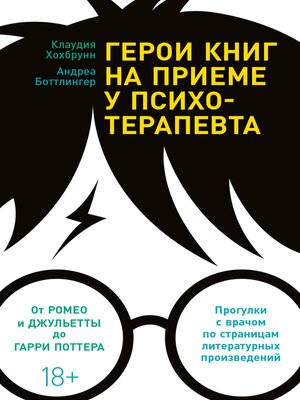 cover image of Герои книг на приеме у психотерапевта